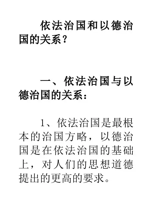 依法治国和以德治国的关系