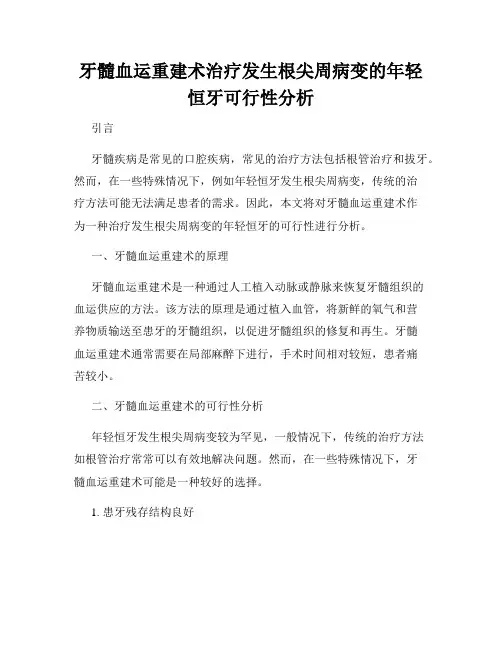 牙髓血运重建术治疗发生根尖周病变的年轻恒牙可行性分析
