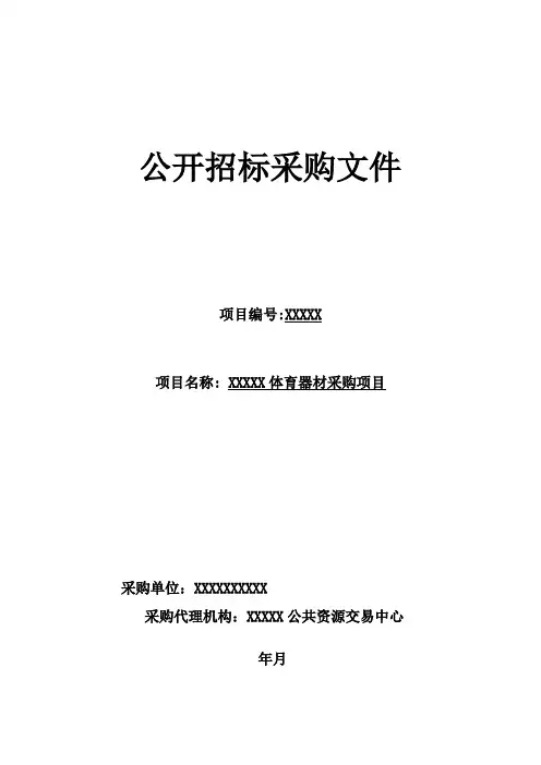 体育局体育器材采购项目招投标书范本