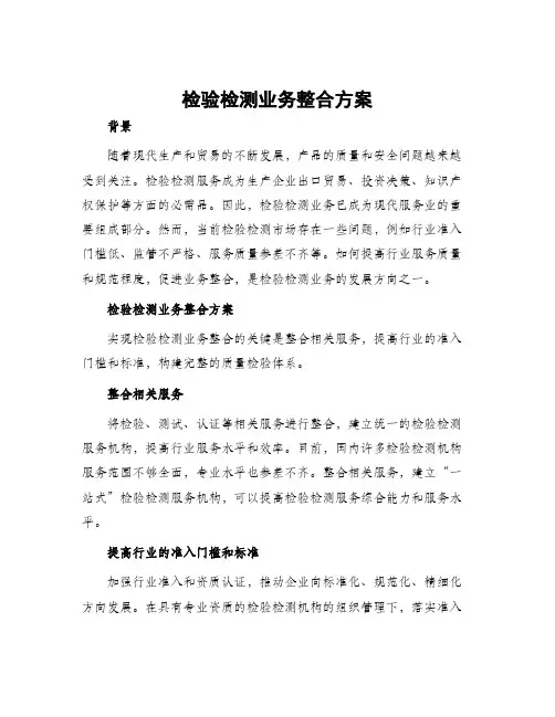 检验检测业务整合方案