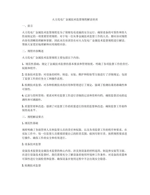 火力发电厂金属技术监督规程解读培训