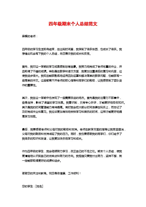 四年级期末个人总结范文