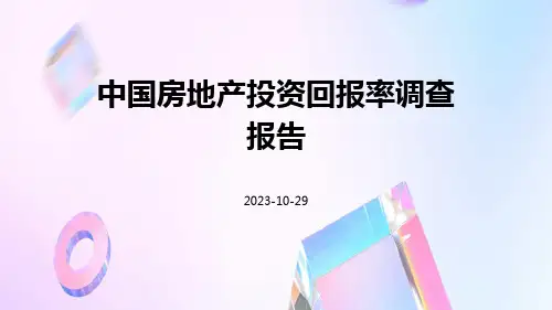 中国房地产投资回报率调查报告
