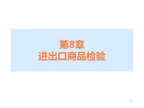 进出口商品检验ppt课件