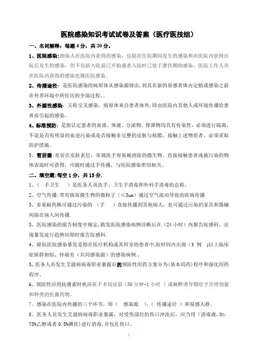 医院感染知识考试试卷及答案(初级医疗组)