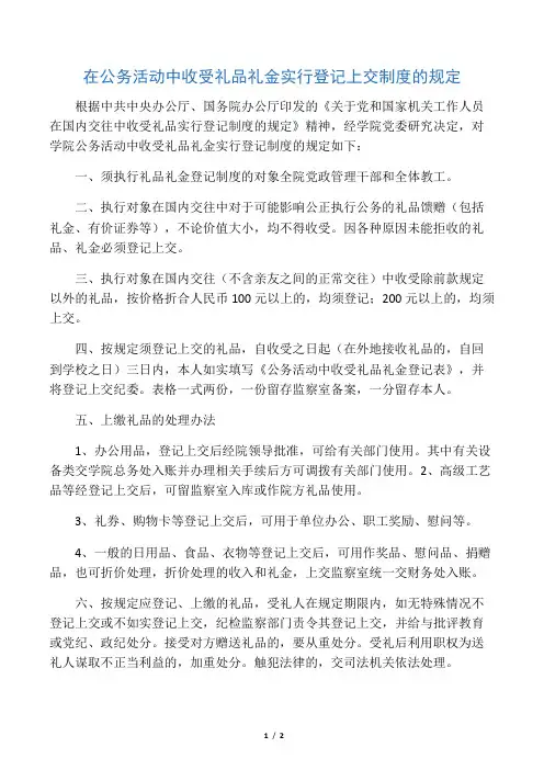 在公务活动中收受礼品礼金实行登记上交制度的规定