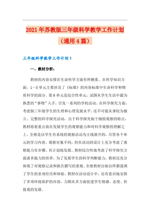 2021年苏教版三年级科学教学工作计划(通用4篇)