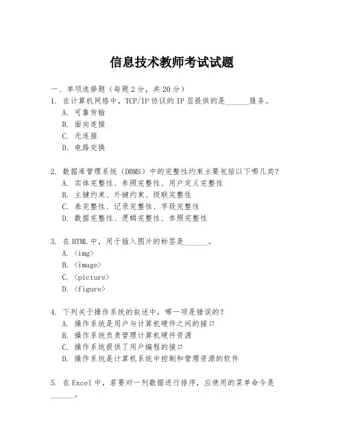 信息技术教师考试试题