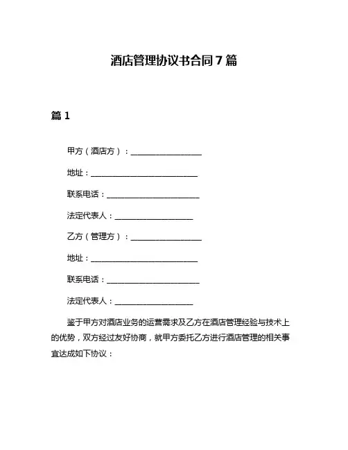 酒店管理协议书合同7篇