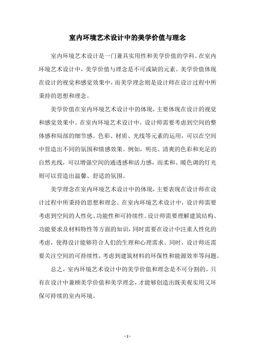 室内环境艺术设计中的美学价值与理念