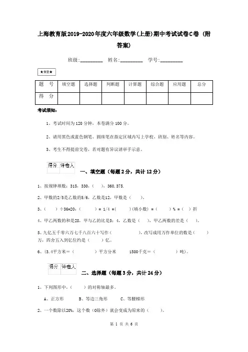 上海教育版2019-2020年度六年级数学(上册)期中考试试卷C卷 (附答案)