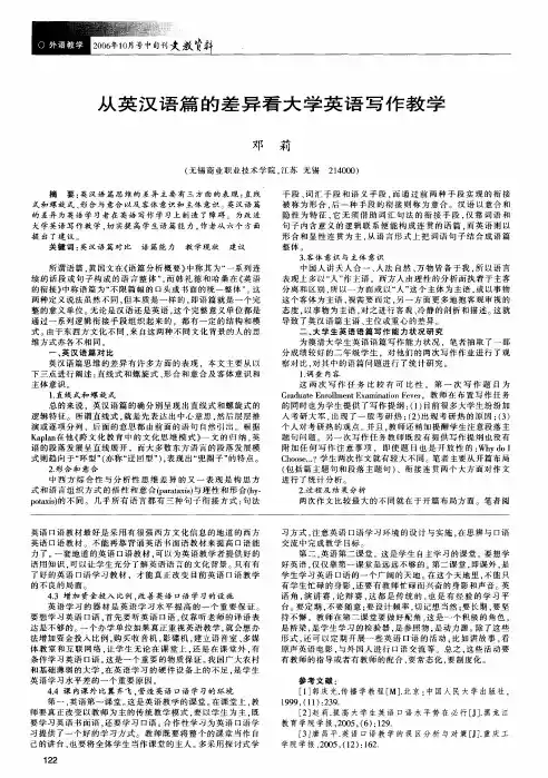 从英汉语篇的差异看大学英语写作教学