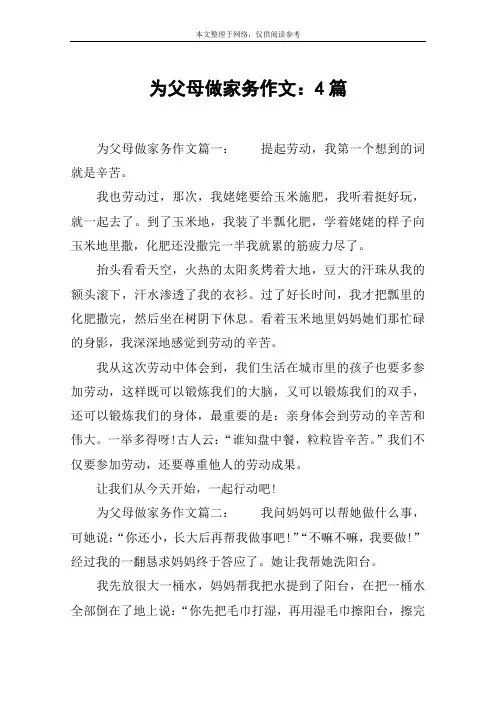为父母做家务作文：4篇