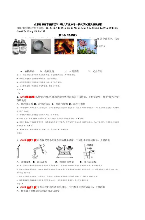 山东省济南市槐荫区2014届九年级中考一模化