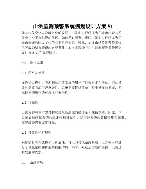 2023-山洪监测预警系统规划设计方案V1-1