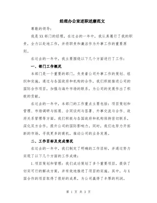 经理办公室述职述廉范文