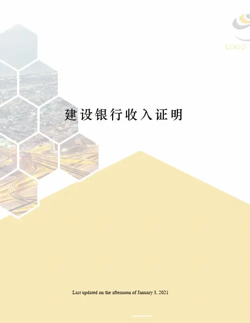 建设银行收入证明