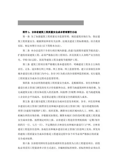 吉林省建筑工程质量安全成本管理暂行办法