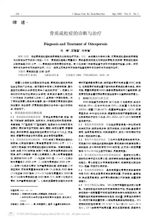 骨质疏松症的诊断与治疗