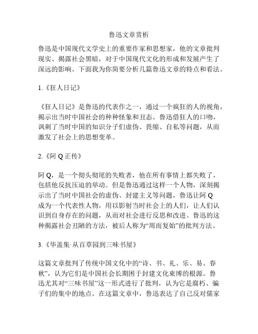 鲁迅文章赏析
