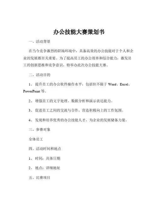 办公技能大赛策划书