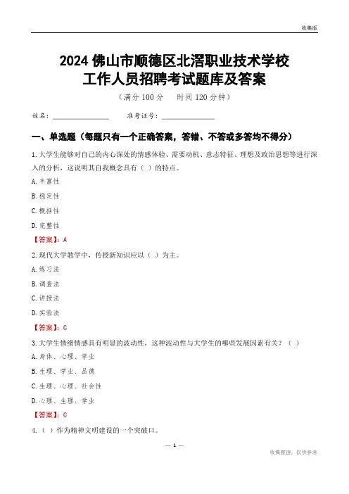 2024佛山市顺德区北滘职业技术学校工作人员招聘考试题库及答案及答案