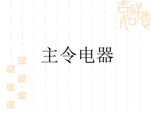 主令电器