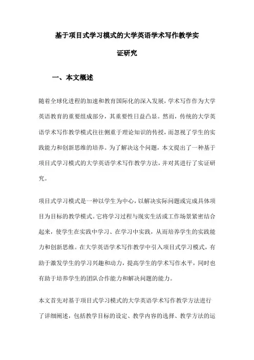 基于项目式学习模式的大学英语学术写作教学实证研究