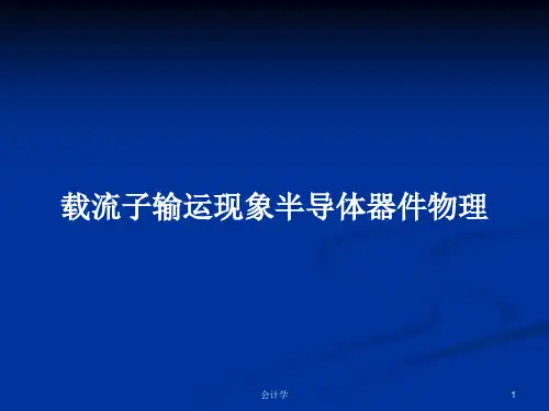 载流子输运现象半导体器件物理PPT学习教案