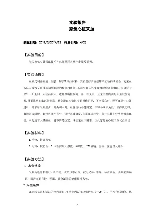 家兔心脏采血实验报告