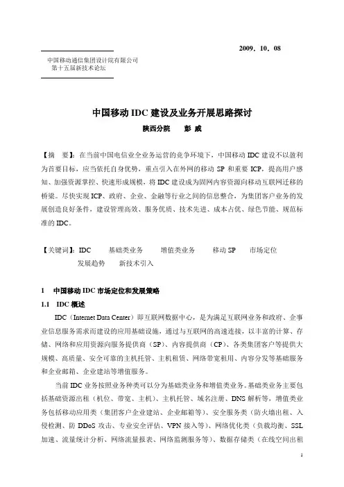 中国移动IDC建设及业务开展思路探讨