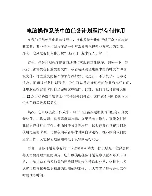 电脑操作系统中的任务计划程序有何作用