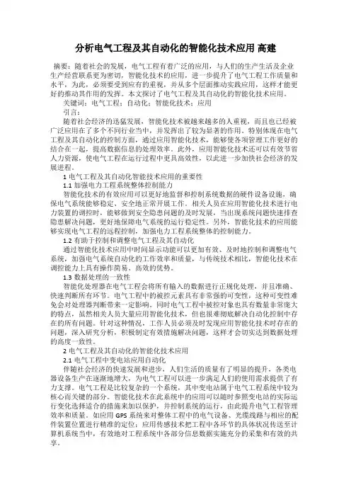 分析电气工程及其自动化的智能化技术应用 高建
