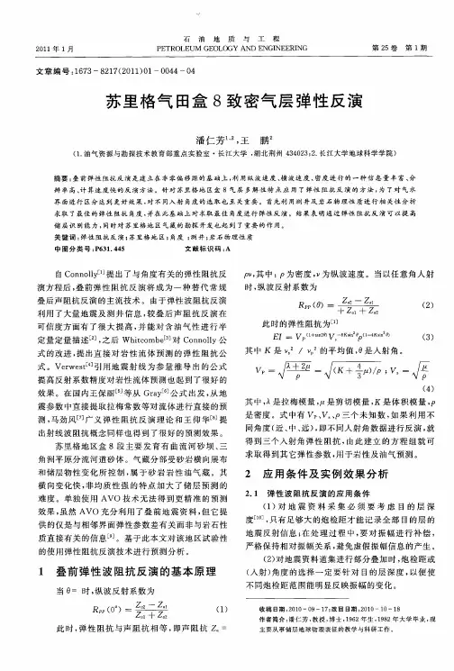 苏里格气田盒8致密气层弹性反演