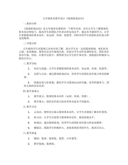 五年级体育教学设计《篮球游戏活动》