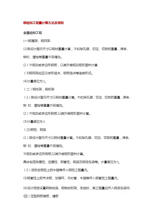 钢结构工程量计算方法及规则
