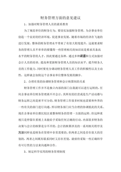财务管理方面的意见建议