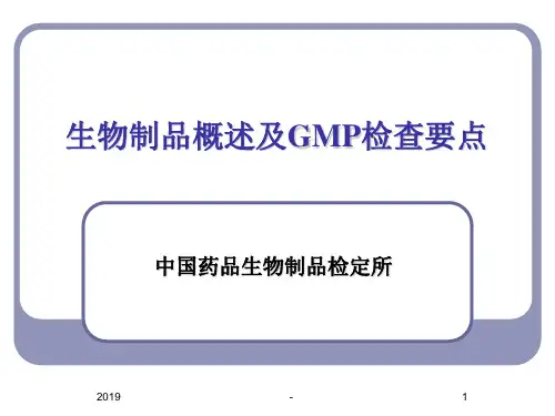 生物制品概述及GMP检查要点