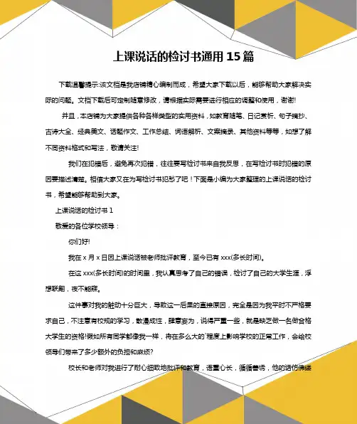 上课说话的检讨书通用15篇