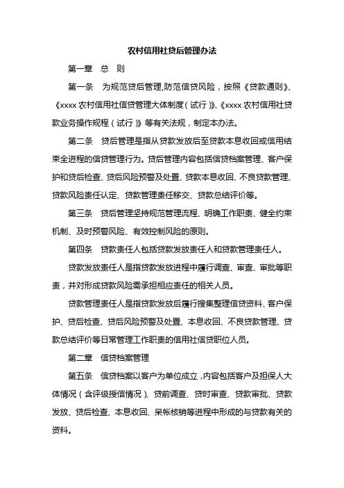 农村信用社贷后管理办法