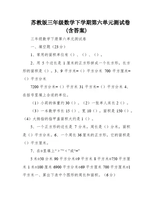 苏教版三年级数学下学期第六单元测试卷(含答案)