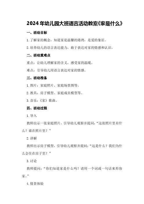 2024年幼儿园大班语言活动教案《家是什么》