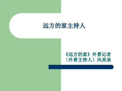 远方的家主持人 24页PPT文档