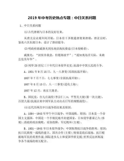2019年中考历史热点专题：中日关系问题