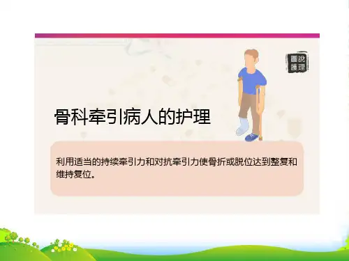 骨科牵引病人的护理-课件