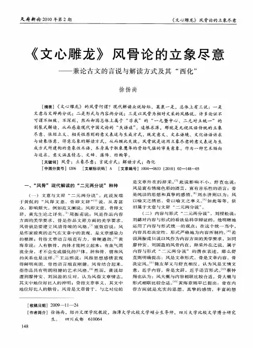 《文心雕龙》风骨论的立象尽意——兼论古文的言说与解读方式及其＂西化＂