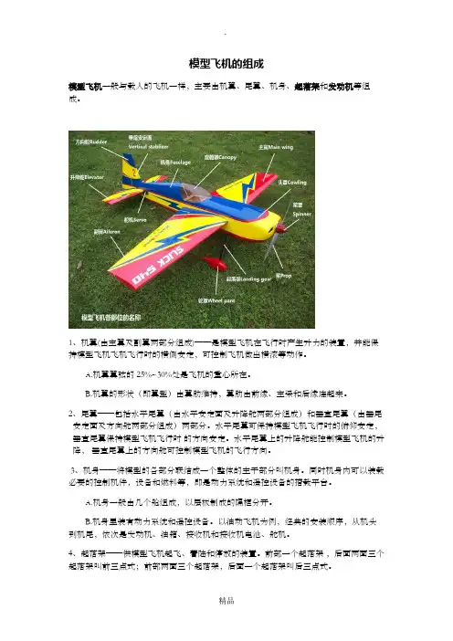 固定翼航空模型飞机的组成