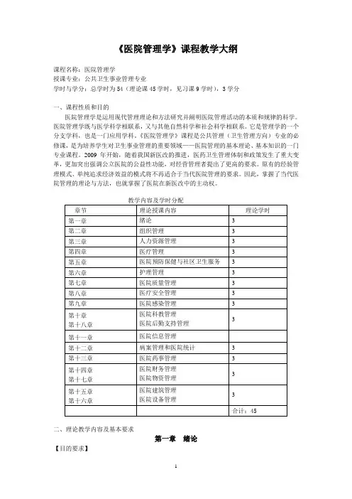 医院管理学教学大纲