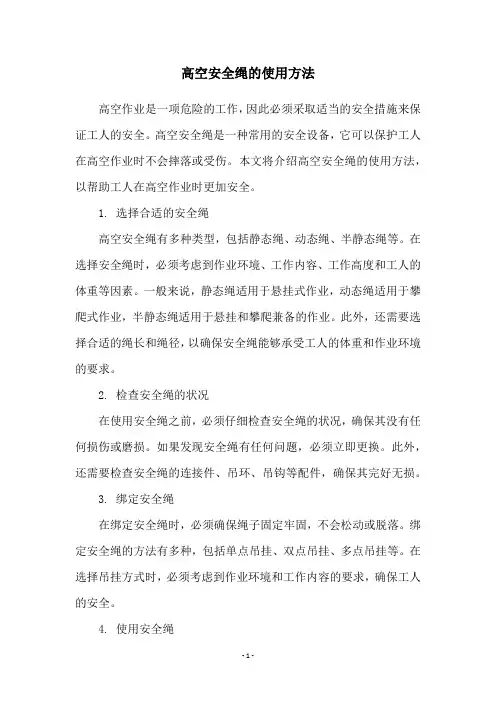 高空安全绳的使用方法