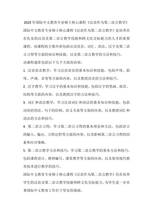 2023年国际中文教育专业硕士核心课程《汉语作为第二语言教学》